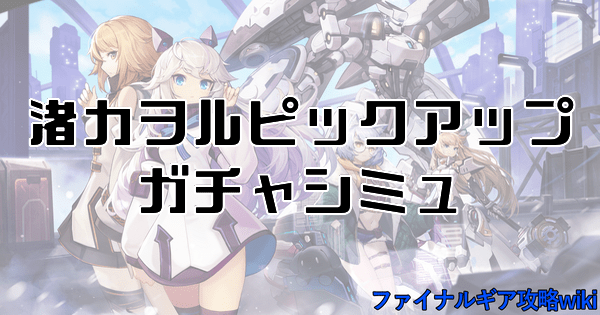 渚カヲルピックアップガチャシミュ