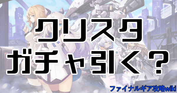 ファイナルギア クリスタガチャは引くべき 当たりキャラ評価 重装戦姫 ファイナルギア攻略wiki Gamerch