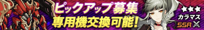 カラマスピックアップガチャ