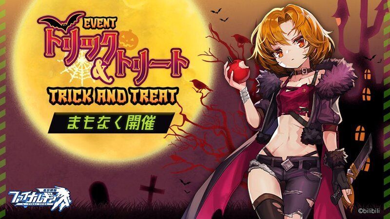 【ファイナルギア】トリック&トリートの攻略情報まとめ【重装戦姫】