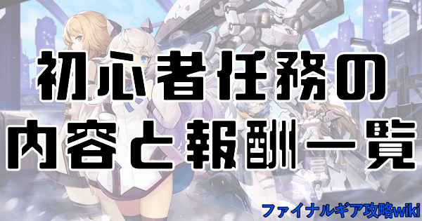 初心者任務の内容と報酬一覧