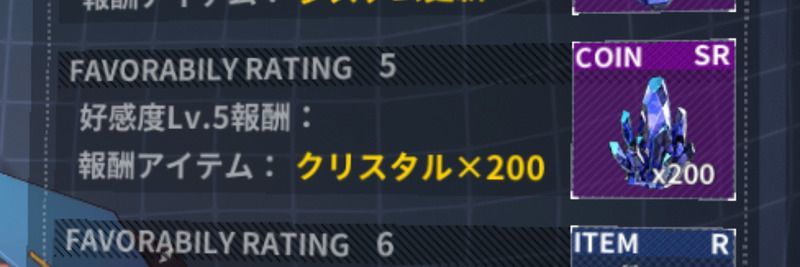 好感度Lv5報酬