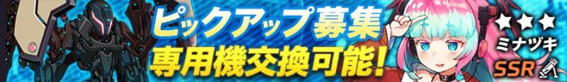 ミナヅキピックアップガチャ