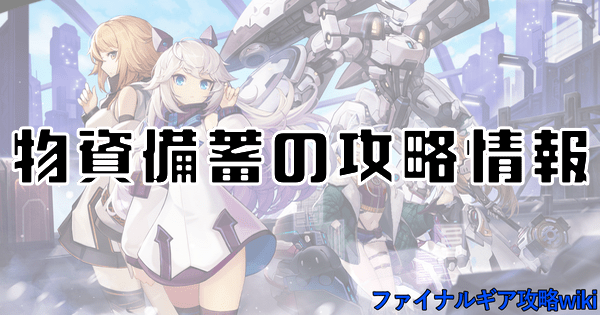 物資備蓄の攻略情報