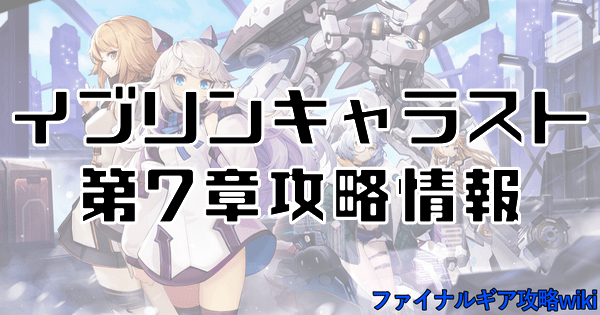 イブリンキャラスト第7章攻略情報