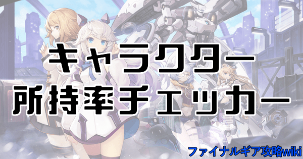 キャラクター所持率チェッカー