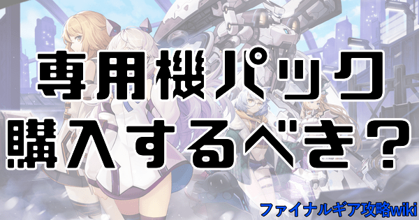 【ファイナルギア】専用機パックは購入するべき?【重装戦姫】