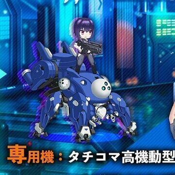 タチコマ高機動型