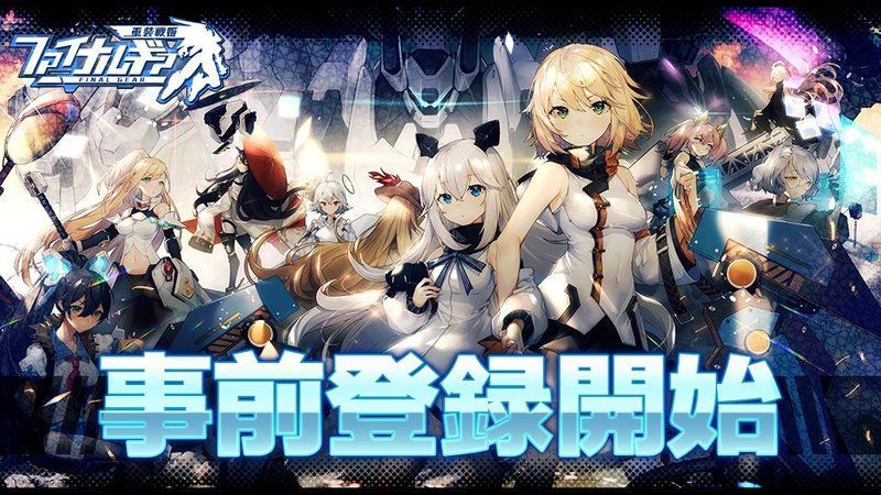 ファイナルギアの配信日はいつ