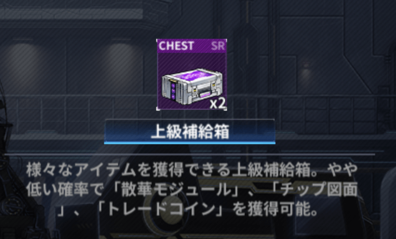 レイドボス補給箱