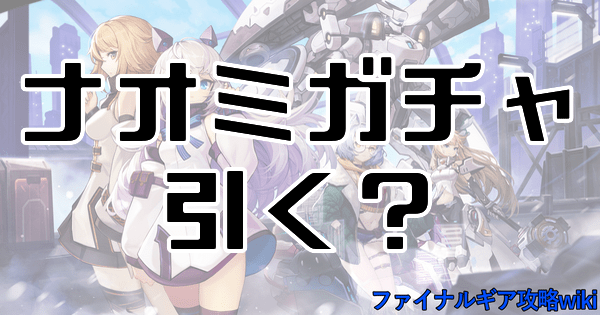 ナオミガチャは引くべき？当たりキャラ評価