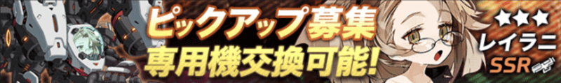 レイラニピックアップガチャ