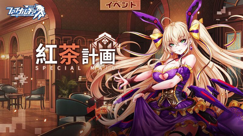【ファイナルギア】紅茶計画の攻略情報まとめ【重装戦姫】