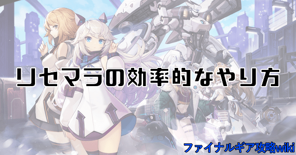 リセマラの効率的なやり方