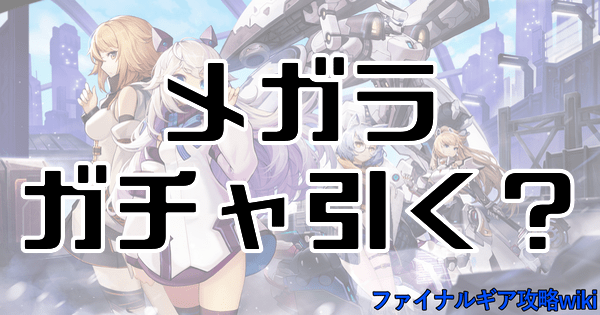 メガラガチャは引くべき？当たりキャラ評価