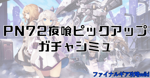 PN72夜喰ピックアップガチャシミュ