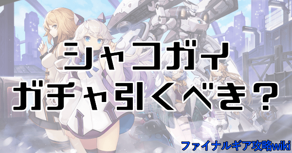 シャコガイガチャは引くべき？当たりキャラ評価