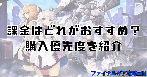 課金はどれがおすすめ?購入優先度を紹介