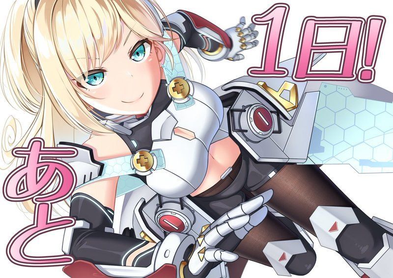 リリースまであと1日