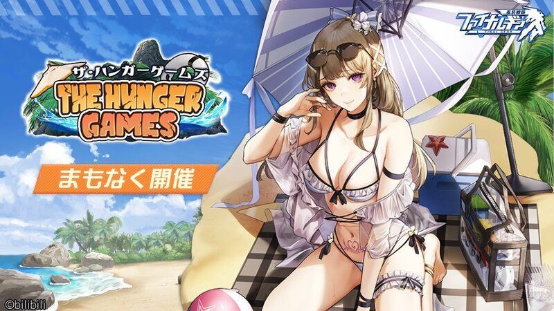 【ファイナルギア】ザ・ハンガーゲームズイベントの攻略情報まとめ【重装戦姫】