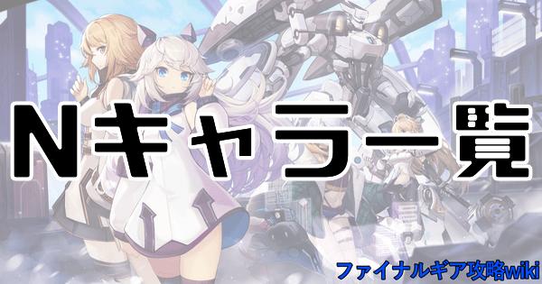 Nのキャラ評価一覧