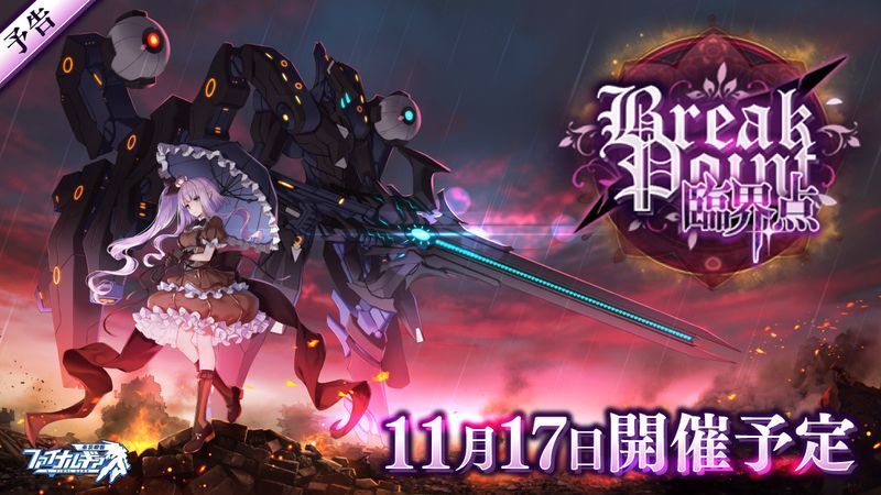 【ファイナルギア】臨界点イベントの攻略情報まとめ【重装戦姫】