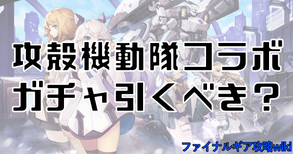 【ファイナルギア】攻殻機動隊コラボはどっちを引くべき?当たりキャラ評価【重装戦姫】