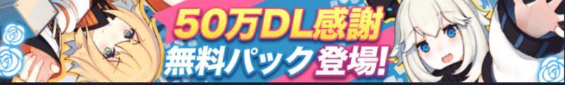 50万DL感謝パック配布