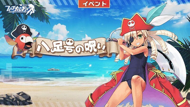 【ファイナルギア】八足号の呪いの攻略情報まとめ【重装戦姫】
