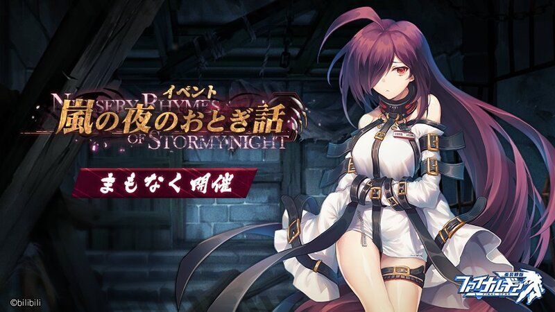 【ファイナルギア】嵐の夜のおとぎ話の攻略情報まとめ【重装戦姫】