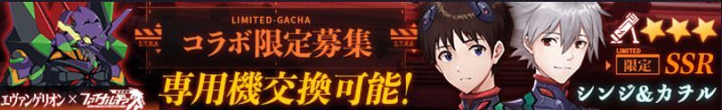 エヴァコラボガチャ第2弾バナー1