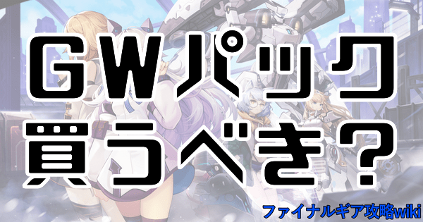【ファイナルギア】GWパック（専用機パック）は購入するべき？【重装戦姫】