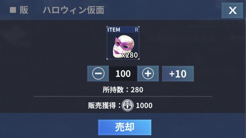 アイテム売却