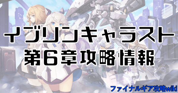 イブリンキャラスト第6章攻略情報