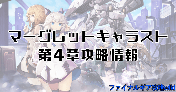 マーグレットキャラスト第4章攻略情報