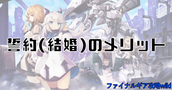 誓約・結婚のメリット