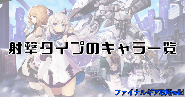 射撃タイプのキャラ一覧