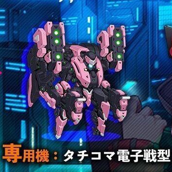 タチコマ電子戦型