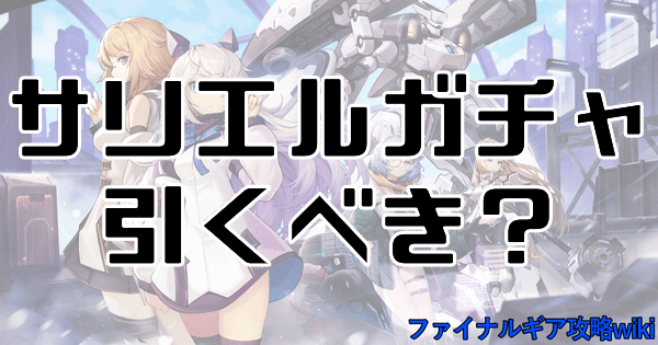 サリエルガチャは引くべき?当たりキャラ評価