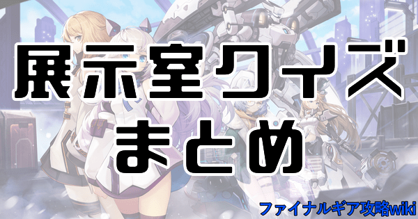 【ファイナルギア】展示室の攻略情報まとめ【重装戦姫】