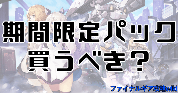 【ファイナルギア】期間限定パックは購入するべき?【重装戦姫】