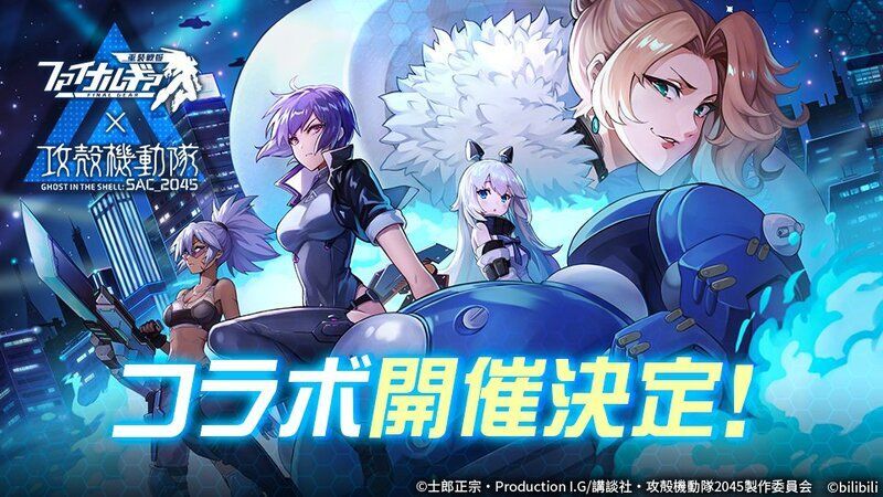 【ファイナルギア】攻殻機動隊コラボイベント最新情報まとめ【重装戦姫】
