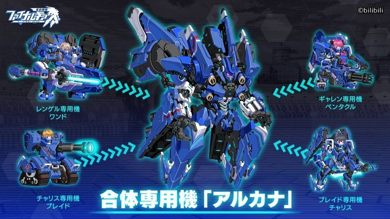 【ファイナルギア】合体専用機アルカナの入手方法と性能まとめ【重装戦姫】