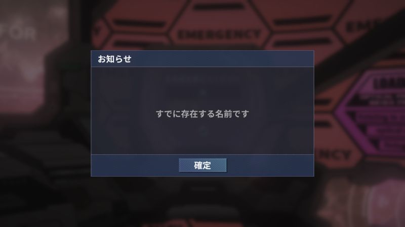 同じ名前はつけられない