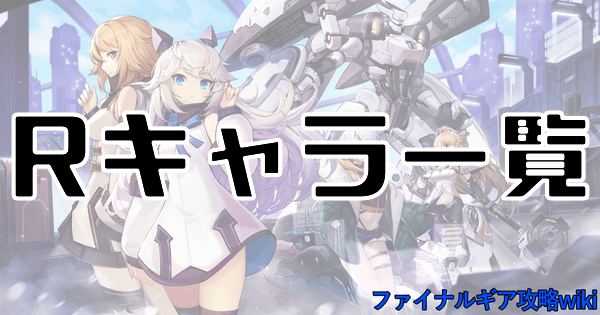 Rのキャラ評価一覧