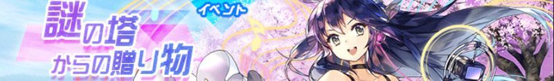 謎の塔からの贈り物