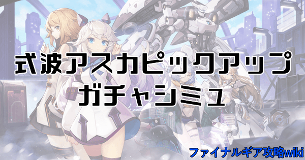 式波アスカピックアップガチャシミュ