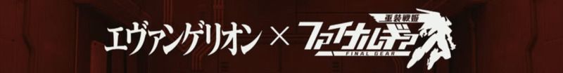 エヴァンゲリオンコラボイベント