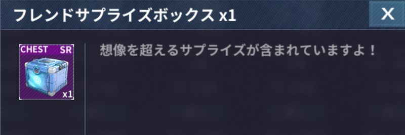 フレンドサプライズボックス