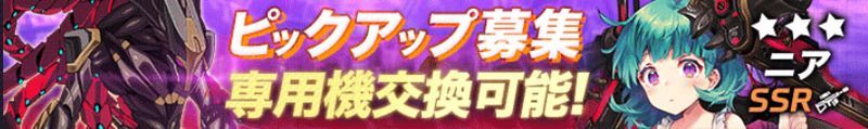 ニアピックアップガチャは引くべき？